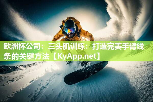 三头肌训练：打造完美手臂线条的关键方法