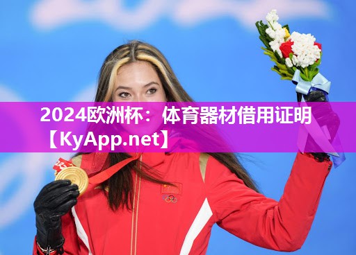 体育器材借用证明