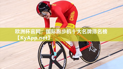 国际跑步机十大名牌排名榜