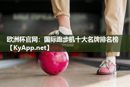 国际跑步机十大名牌排名榜