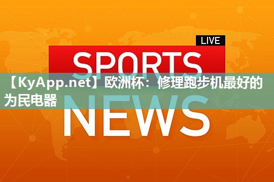 修理跑步机最好的为民电器