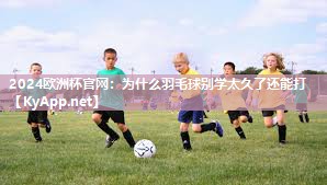 为什么羽毛球别学太久了还能打