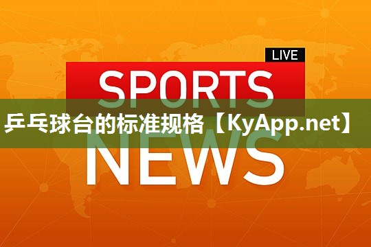 乒乓球台的标准规格