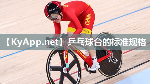 乒乓球台的标准规格