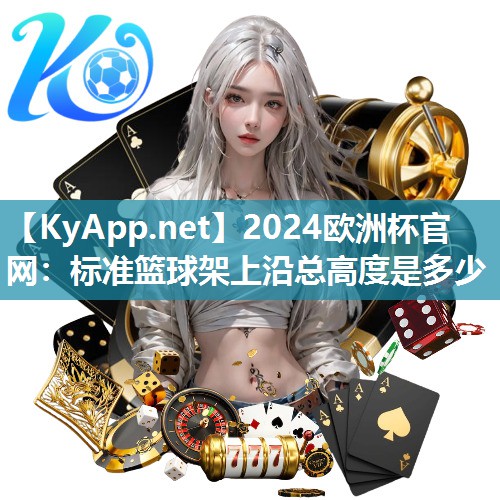 标准篮球架上沿总高度是多少