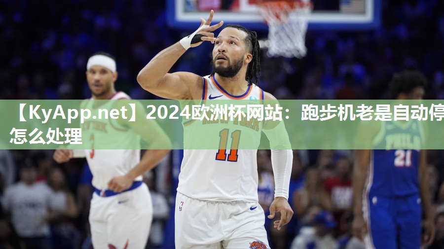 跑步机老是自动停怎么处理