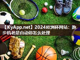 跑步机老是自动停怎么处理