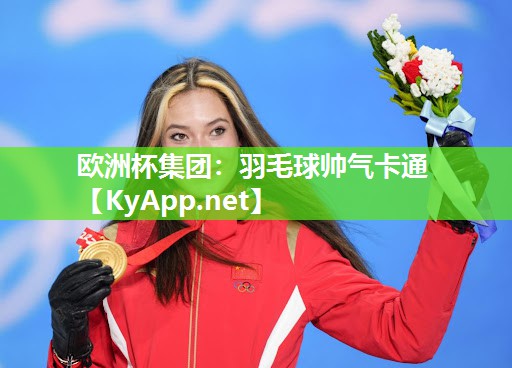 羽毛球帅气卡通