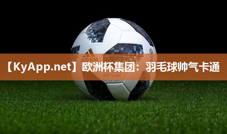 羽毛球帅气卡通