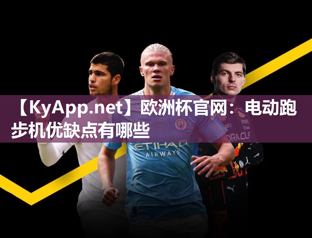 电动跑步机优缺点有哪些