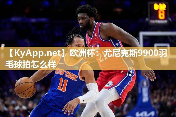 尤尼克斯9900羽毛球拍怎么样