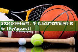 羽毛球课程教案初级班模板