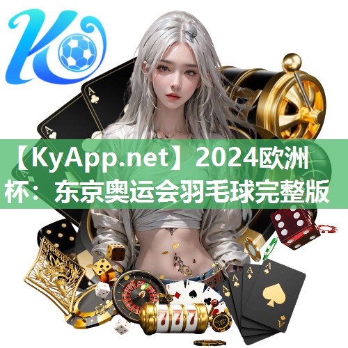 东京奥运会羽毛球完整版