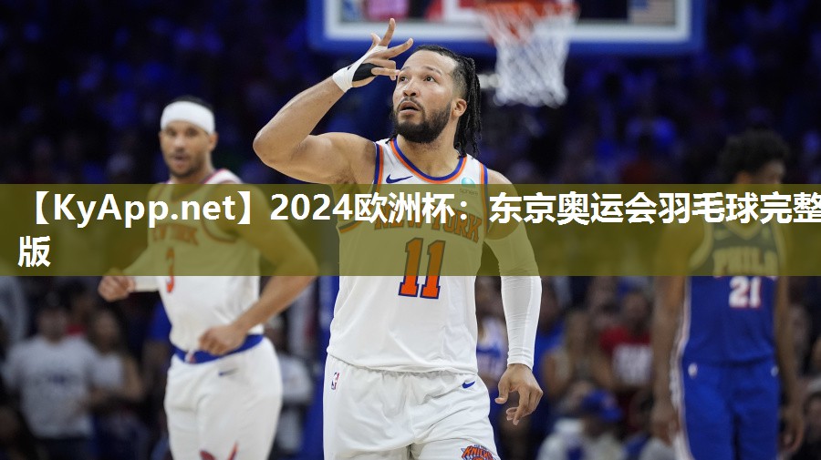东京奥运会羽毛球完整版