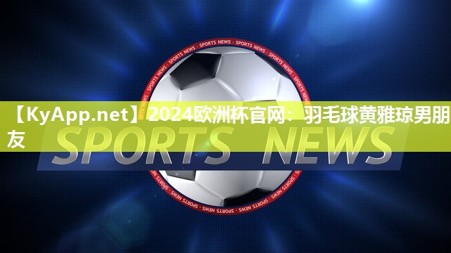 羽毛球黄雅琼男朋友