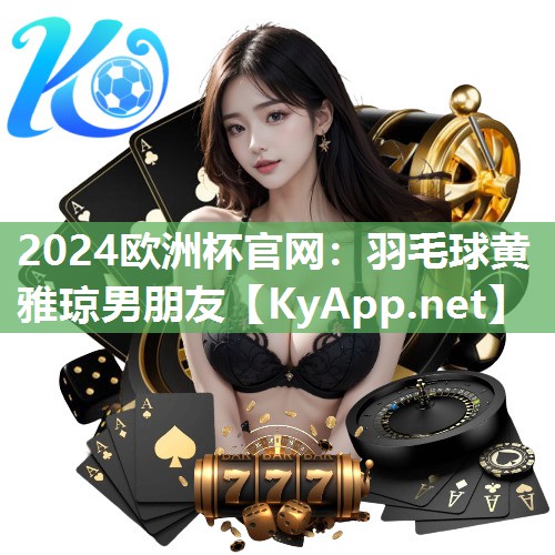 羽毛球黄雅琼男朋友