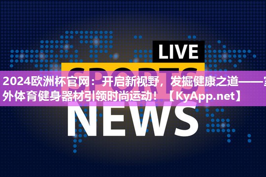 开启新视野，发掘健康之道——室外体育健身器材引领时尚运动！