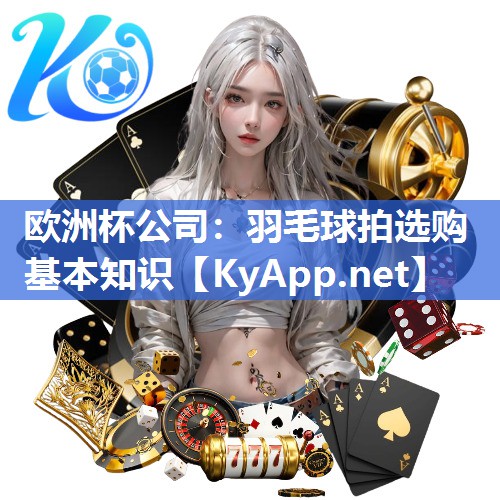 羽毛球拍选购基本知识