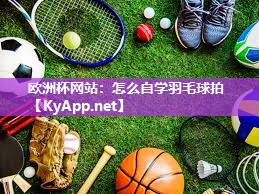 怎么自学羽毛球拍
