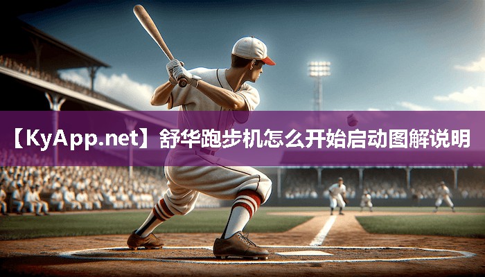 舒华跑步机怎么开始启动图解说明
