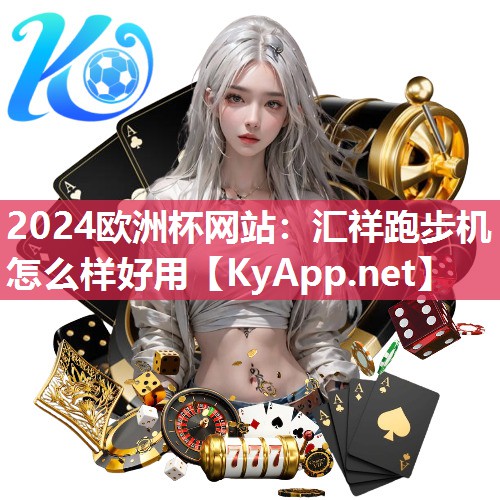 汇祥跑步机怎么样好用