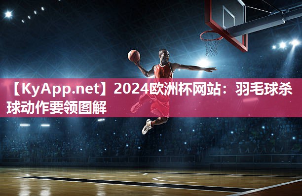 羽毛球杀球动作要领图解