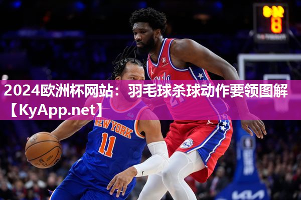 羽毛球杀球动作要领图解