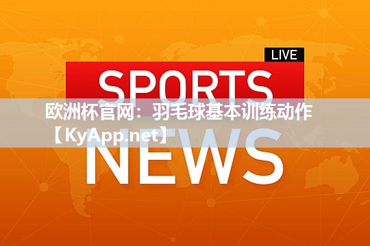 羽毛球基本训练动作