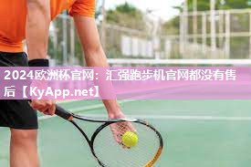 汇强跑步机官网都没有售后