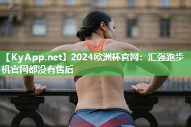 汇强跑步机官网都没有售后