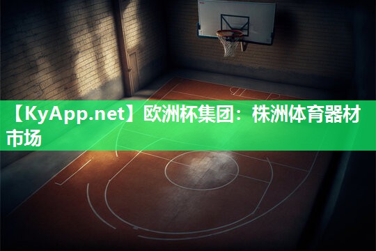 株洲体育器材市场