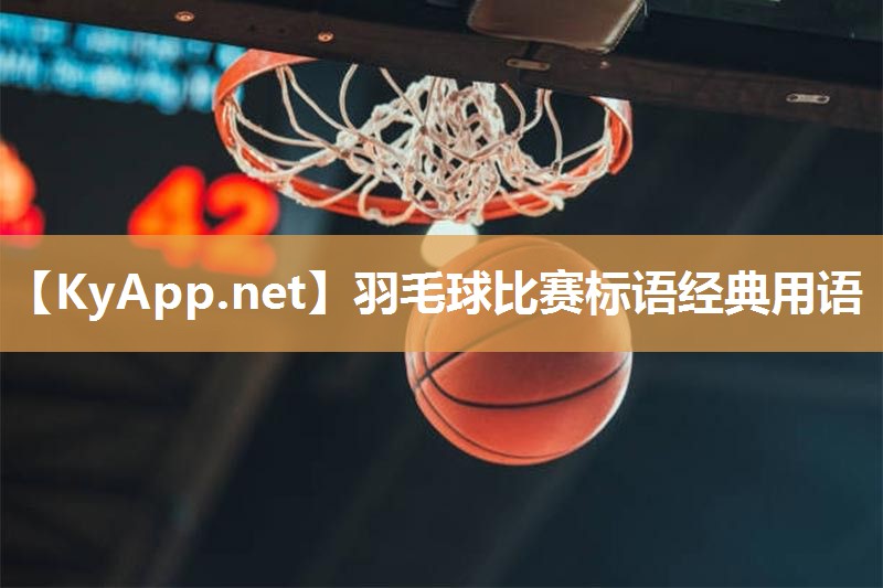 羽毛球比赛标语经典用语