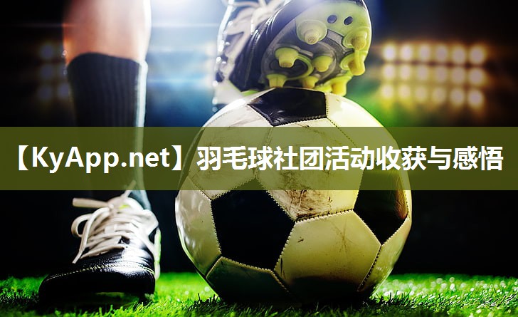羽毛球社团活动收获与感悟