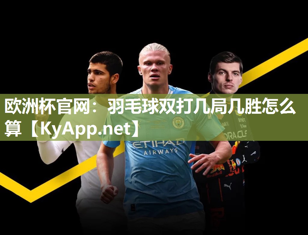 羽毛球双打几局几胜怎么算