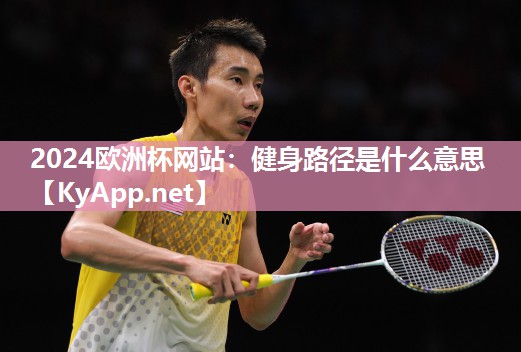 健身路径是什么意思