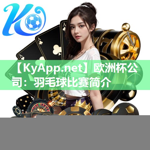 羽毛球比赛简介