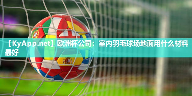 室内羽毛球场地面用什么材料最好