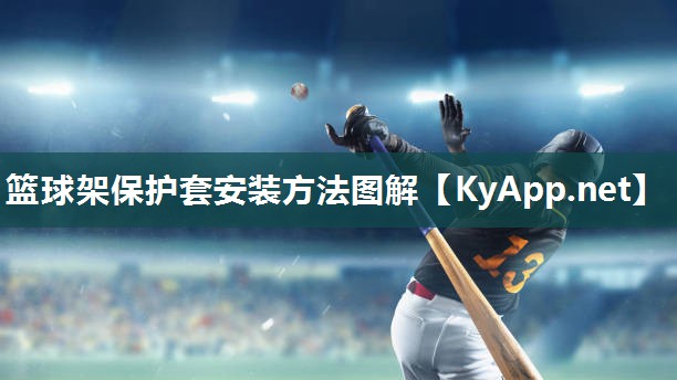 篮球架保护套安装方法图解