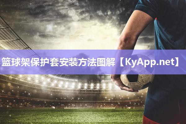 篮球架保护套安装方法图解