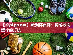 羽毛球高远球的打法