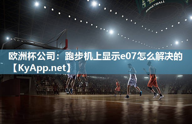 跑步机上显示e07怎么解决的