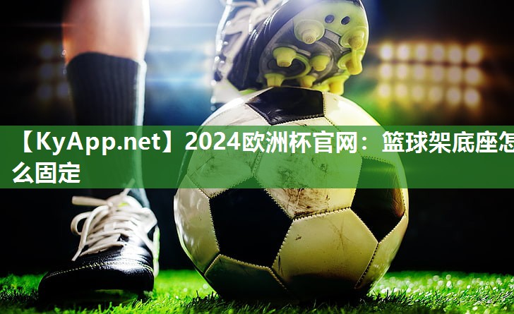 篮球架底座怎么固定