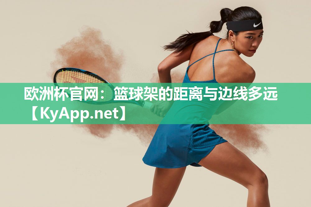 篮球架的距离与边线多远