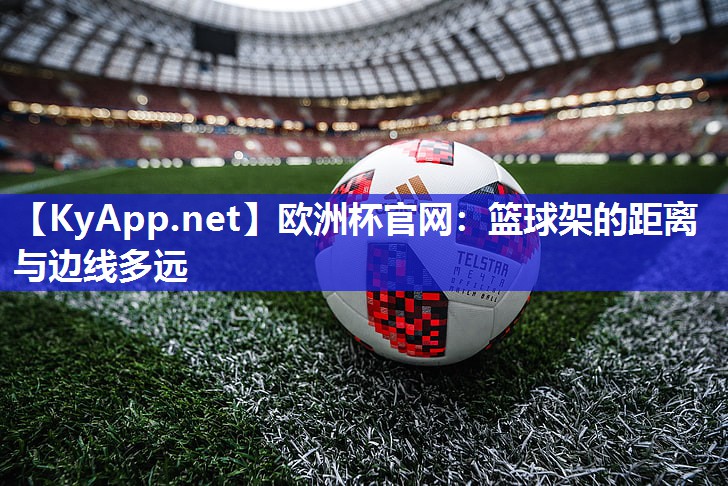 篮球架的距离与边线多远