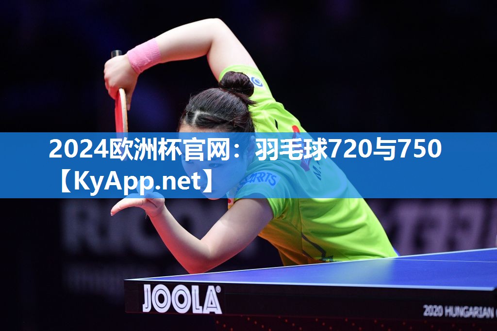 羽毛球720与750