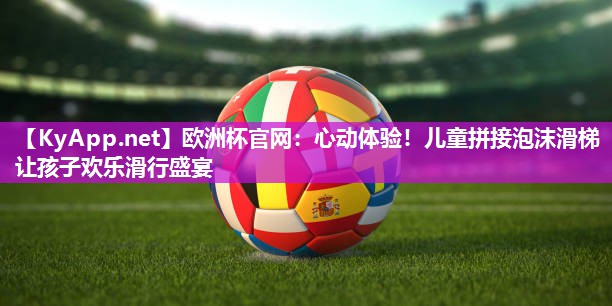 心动体验！儿童拼接泡沫滑梯让孩子欢乐滑行盛宴