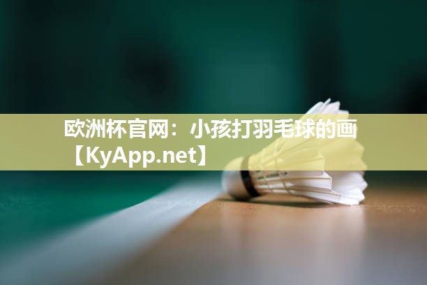 小孩打羽毛球的画