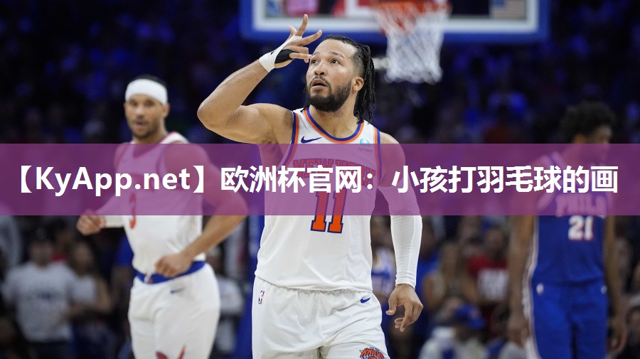 小孩打羽毛球的画
