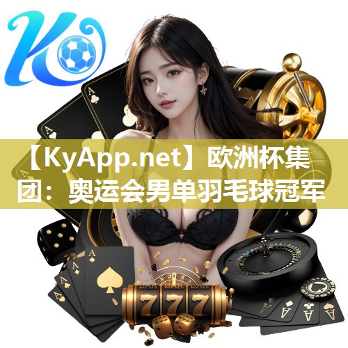 奥运会男单羽毛球冠军