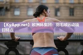 羽毛球运动项目特点